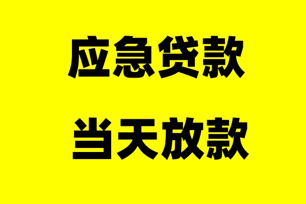 宁波海曙私人借款-江北区空放借钱-北仓私人老板上门放款